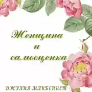 Постер книги Женщина и самооценка