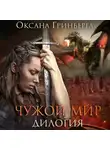 Оксана Гринберга - Чужой мир. Дилогия
