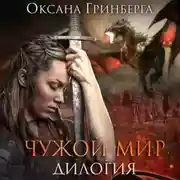 Постер книги Чужой мир. Дилогия