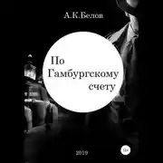 Постер книги По гамбургскому счету