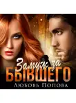 Любовь Попова - Замуж за бывшего