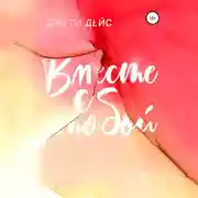 Постер книги Вместе с тобой