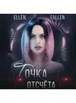 Ellen Fallen - Точка отсчета