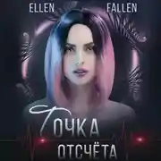 Постер книги Точка отсчета