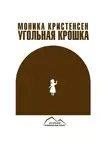 Моника Кристенсен - Угольная крошка