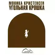 Постер книги Угольная крошка