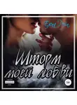 Елена Рейн - Шторм моей любви