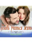 Елена Рейн - Вновь учиться жить
