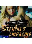 Елена Рейн - Взрывная страсть