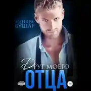 Постер книги Друг моего отца