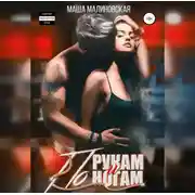 Постер книги По рукам и ногам