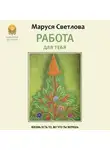 Маруся Светлова - Работа для тебя