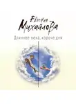 Евгения Михайлова - Длиннее века, короче дня
