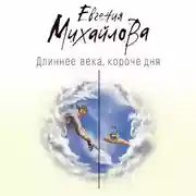 Постер книги Длиннее века, короче дня