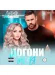 Любовь Трофимова - Догони меня