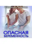 Полина Лоранс - Опасная беременность
