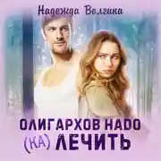 Постер книги Олигархов надо (ка)лечить