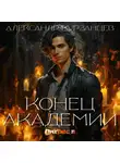 Александр Курзанцев - Конец академии
