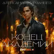 Постер книги Конец академии