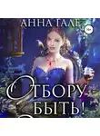 Анна Гале - Отбору – быть!