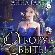 Постер книги Отбору – быть!