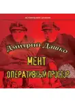 Дмитрий Дашко - Мент. Оперативный простор
