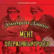 Постер книги Мент. Оперативный простор