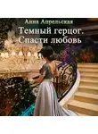 Анна Апрельская - Темный герцог. Спасти любовь