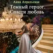 Постер книги Темный герцог. Спасти любовь