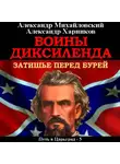 Александр Михайловский - Воины Диксиленда. Затишье перед бурей