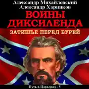 Постер книги Воины Диксиленда. Затишье перед бурей