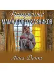 Анна Дант - Ненужные. Мама для отказников