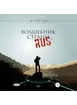 Тарас Асачёв - Волшебник страны RUS