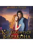 Наталья Ручей - Как влюбиться в дракона