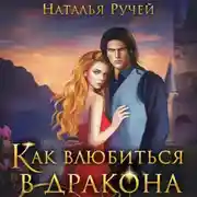 Постер книги Как влюбиться в дракона