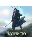 Юрий Лайтгер - Небесный Трон. Книга 1