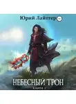 Юрий Лайтгер - Небесный Трон. Книга 2