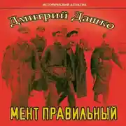 Постер книги Мент правильный