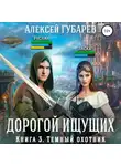 Алексей Губарев - Темный охотник. Книга 3