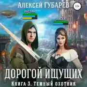 Постер книги Темный охотник. Книга 3