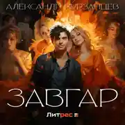 Постер книги Завгар