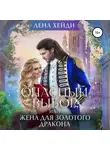 Лена Хейди - Опасный выбор, или Жена для золотого дракона