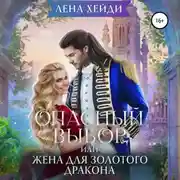 Постер книги Опасный выбор, или Жена для золотого дракона