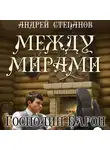 Андрей Степанов - Между мирами. Господин барон