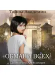 Александра Долматова - Тайны Академии. Обмани всех