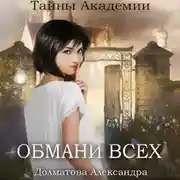 Постер книги Тайны Академии. Обмани всех