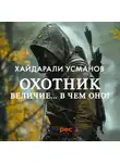 Хайдарали Усманов - Охотник. Величие… В чем оно?