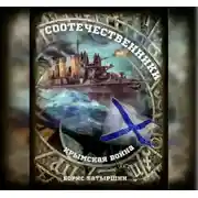 Постер книги Крымская война. Соотечественники