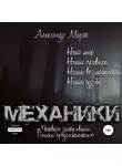Александр Март - Механики. Четверо застрявших. Поиски продолжаются