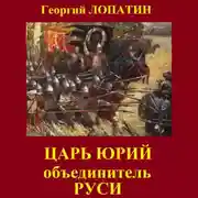 Постер книги Царь Юрий. Объединитель Руси